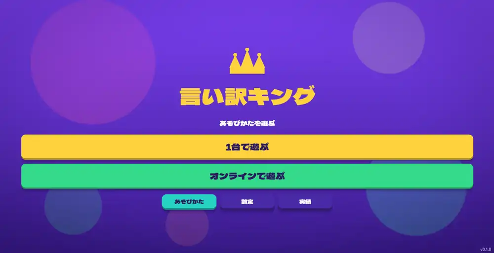 言い訳キング！