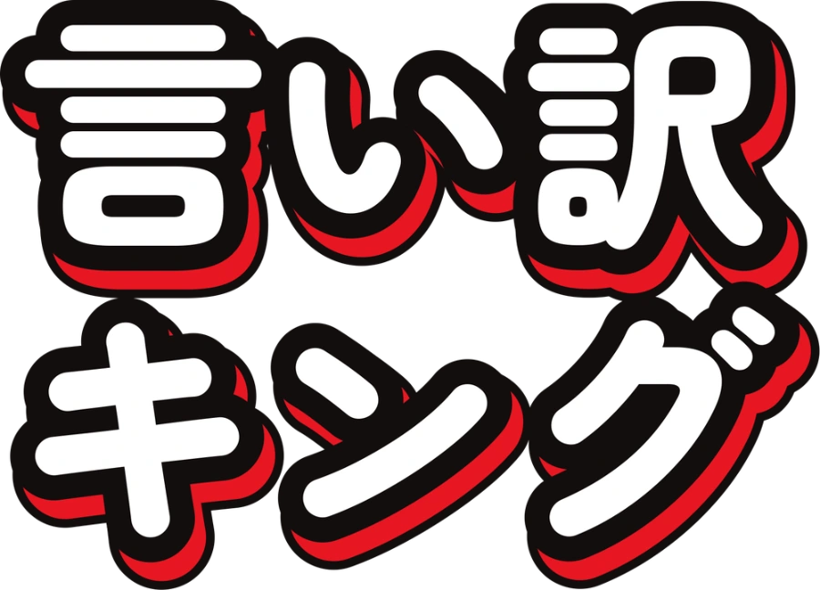 言い訳キング